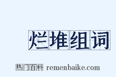 鴳烂堆组词是什么意思的图片